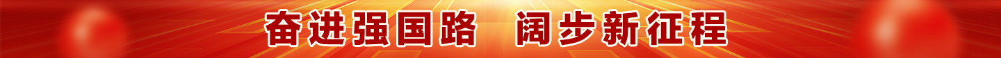 奮進強國路 闊步新征程